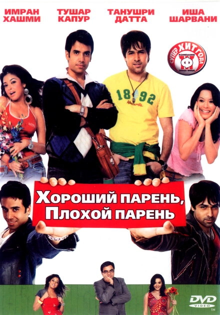 Постер к Хороший парень, плохой парень