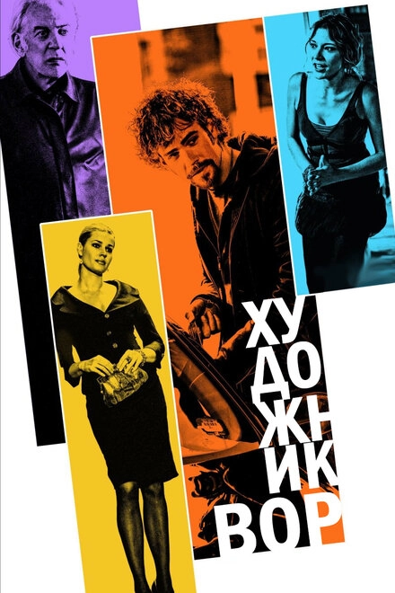 Постер к Художник-вор
