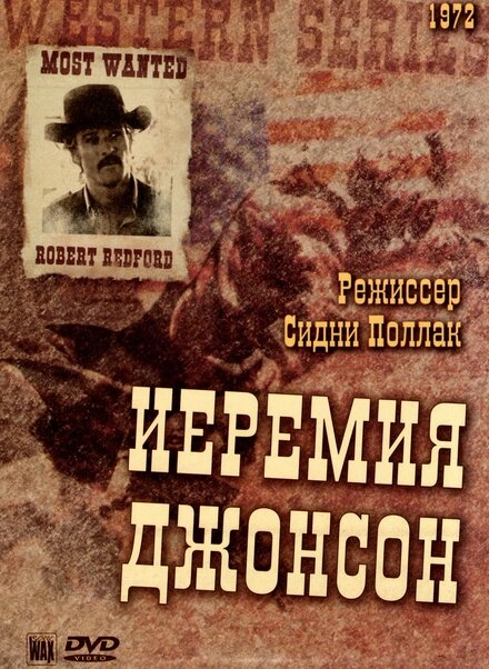 Постер к Иеремия Джонсон