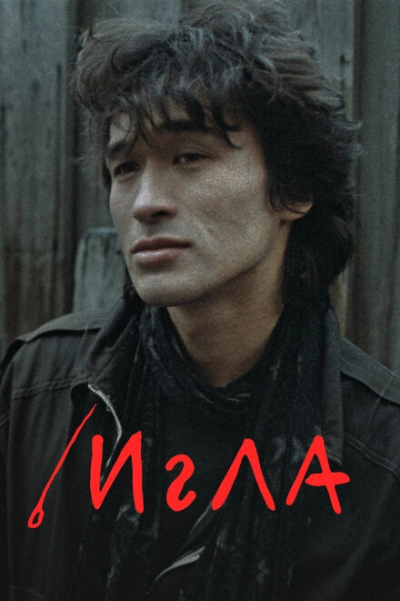 Постер к Игла