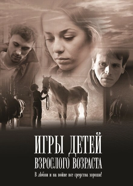 Постер к Игры детей взрослого возраста