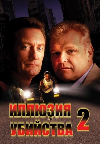 Постер к Иллюзия убийства 2