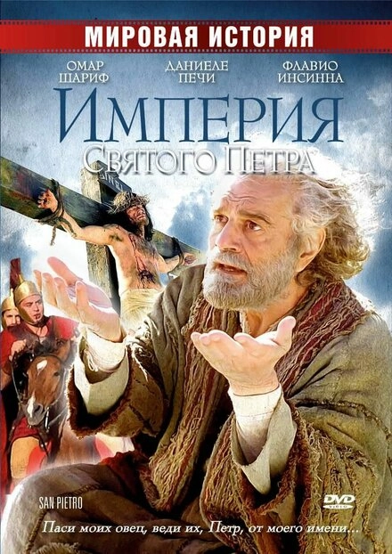 Постер к Империя Святого Петра