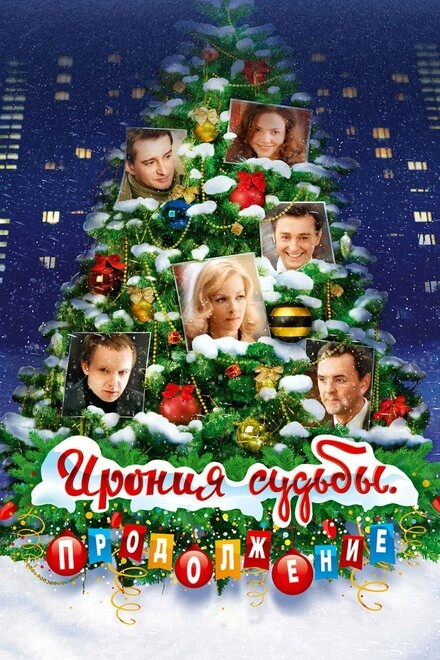 Постер к Ирония судьбы. Продолжение