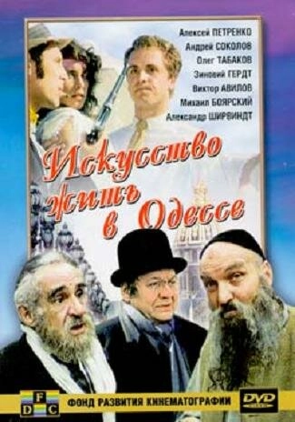 Постер к Искусство жить в Одессе