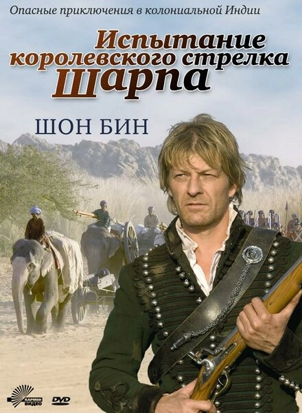 Постер к Испытание королевского стрелка Шарпа