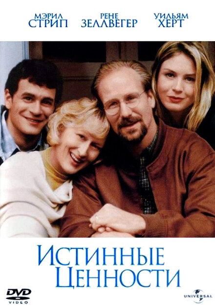Постер к Истинные ценности