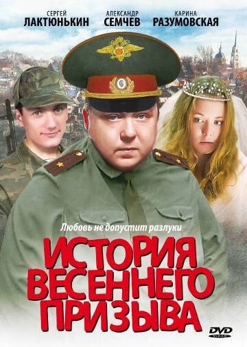 Постер к История весеннего призыва