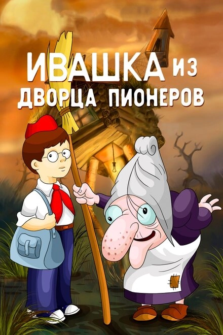 Постер к Ивашка из Дворца пионеров