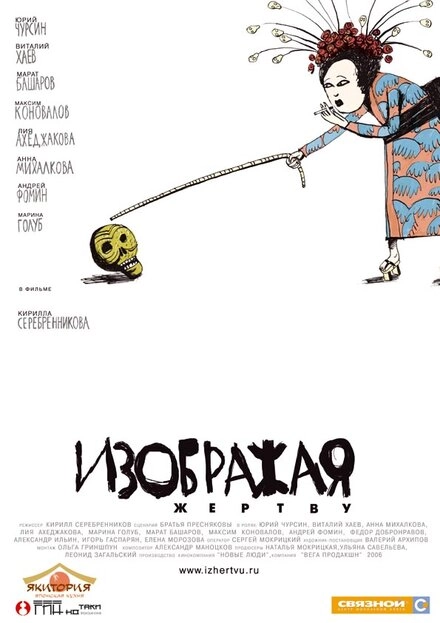 Постер к Изображая жертву