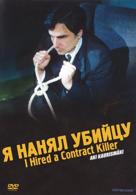 Постер к Я нанял убийцу