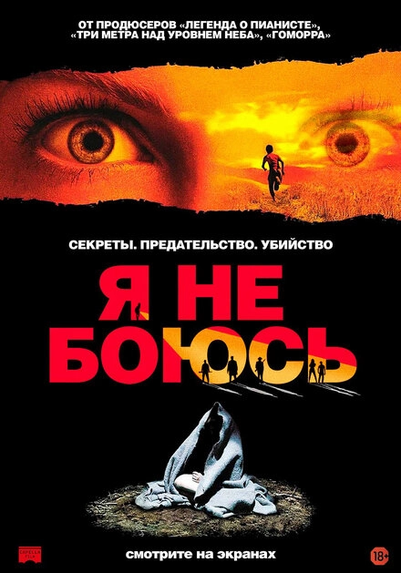 Постер к Я не боюсь