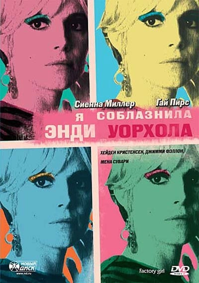 Постер к Я соблазнила Энди Уорхола