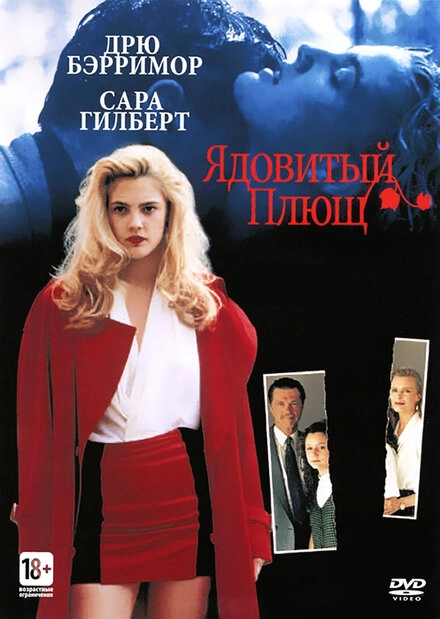 Постер к Ядовитый плющ