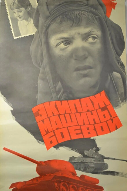 Постер к Экипаж машины боевой