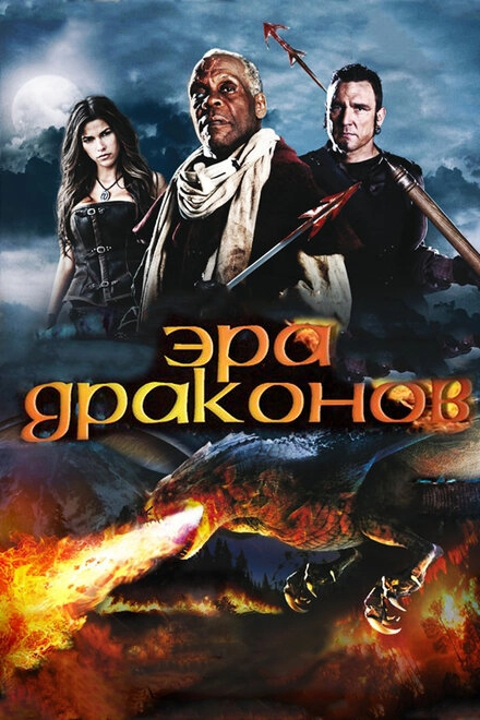 Постер к Эра драконов