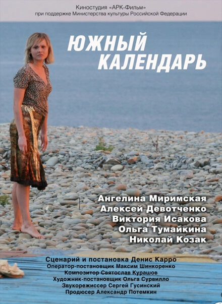 Постер к Южный календарь