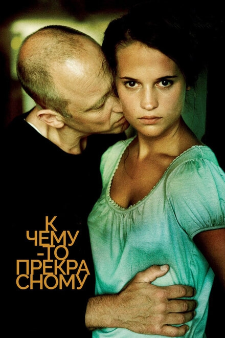 Постер к К чему-то прекрасному