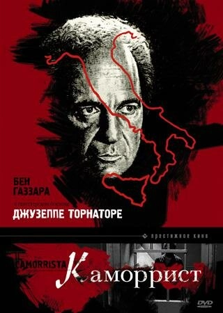 Постер к Каморрист