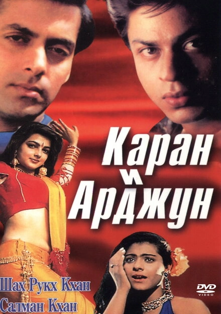Постер к Каран и Арджун
