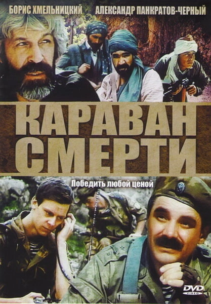 Постер к Караван смерти