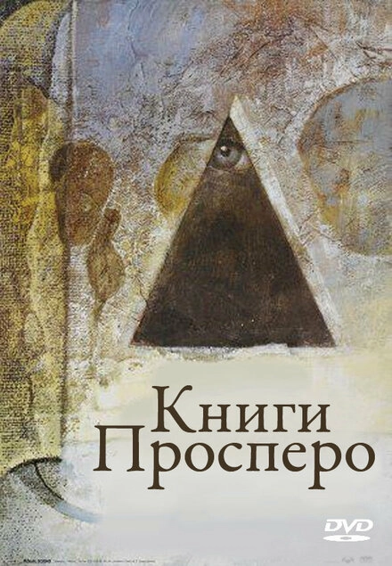 Постер к Книги Просперо