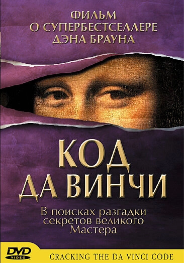 Постер к Код да Винчи