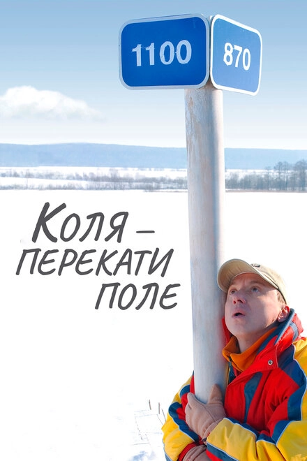 Постер к Коля — Перекати поле