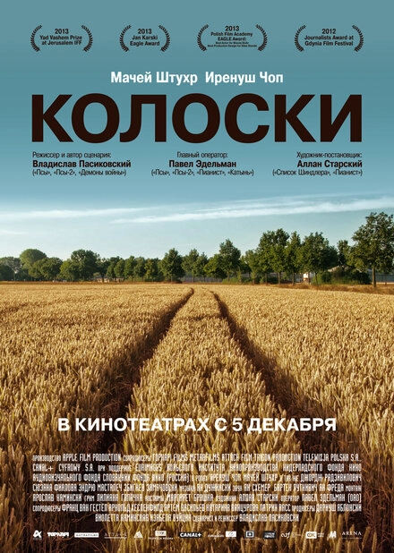 Постер к Колоски