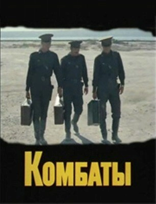 Постер к Комбаты