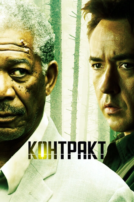 Постер к Контракт