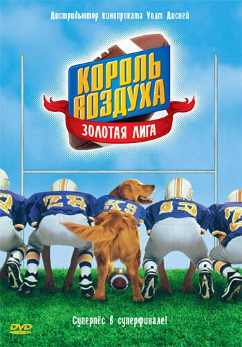 Постер к Король воздуха: Золотая лига