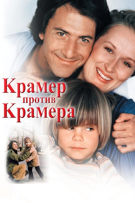 Постер к Крамер против Крамера