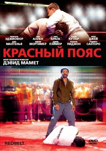 Постер к Красный пояс