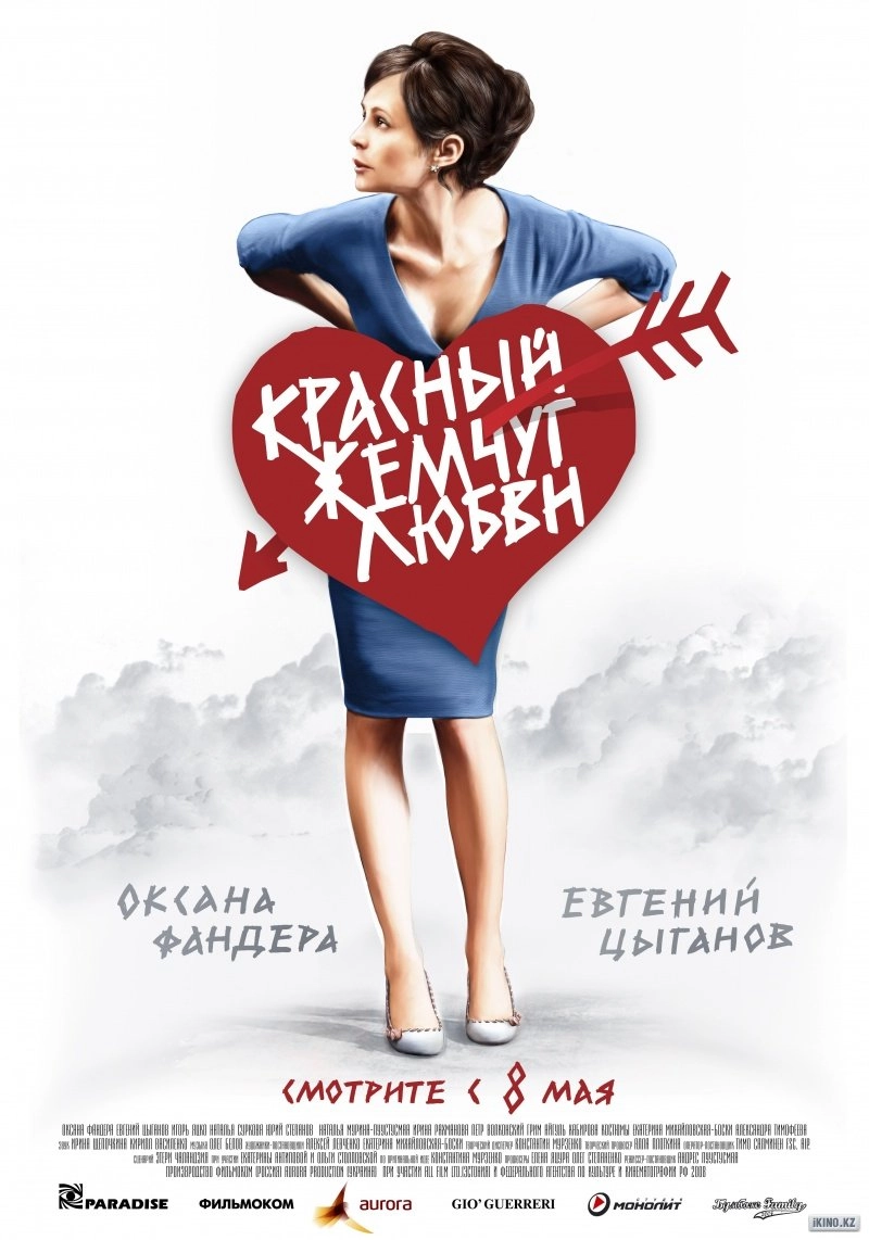 Постер к Красный жемчуг любви