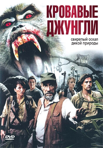 Постер к Кровавые джунгли