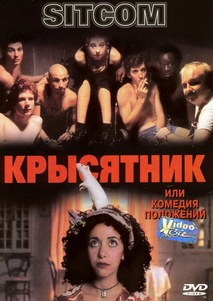 Постер к Крысятник
