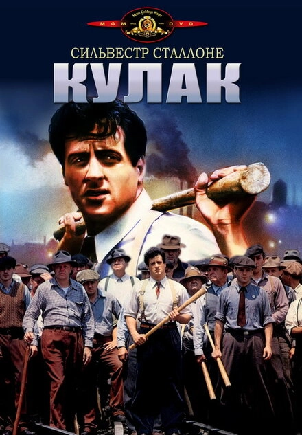 Постер к Кулак