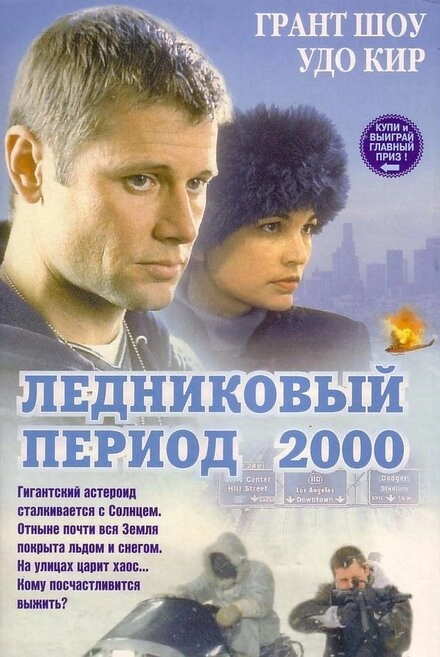 Постер к Ледниковый период 2000