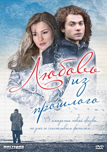 Постер к Любовь из прошлого