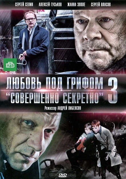 Постер к Любовь под грифом «Совершенно секретно» 3