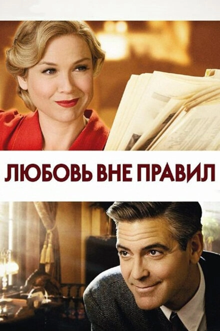 Постер к Любовь вне правил