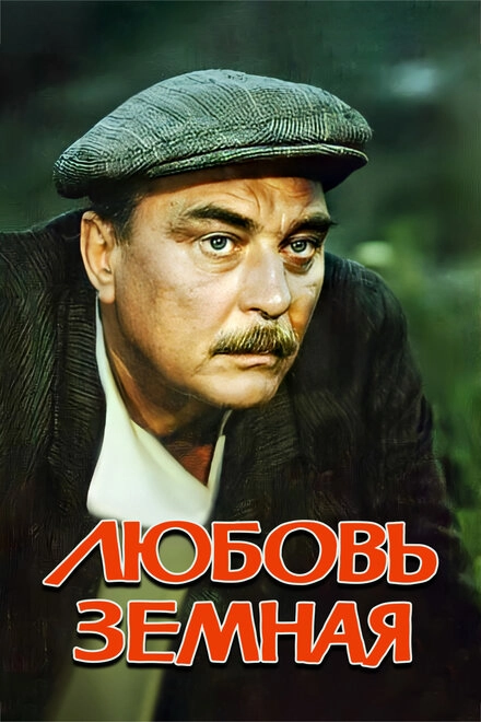 Постер к Любовь земная