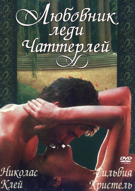 Постер к Любовник леди Чаттерлей