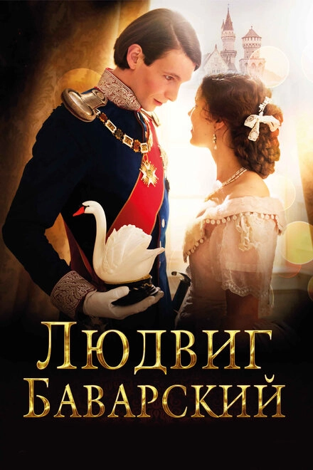 Постер к Людвиг Баварский