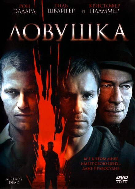 Постер к Ловушка