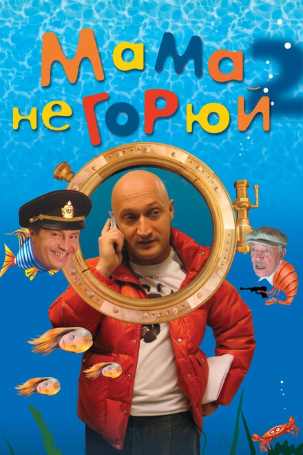 Постер к Мама не горюй 2