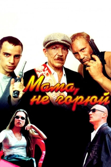 Постер к Мама, не горюй