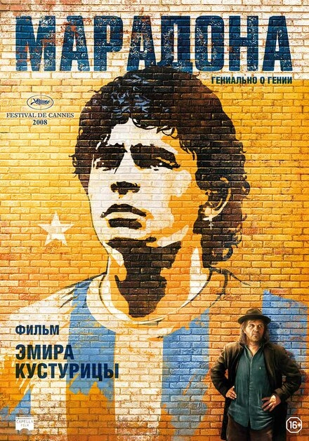 Постер к Марадона