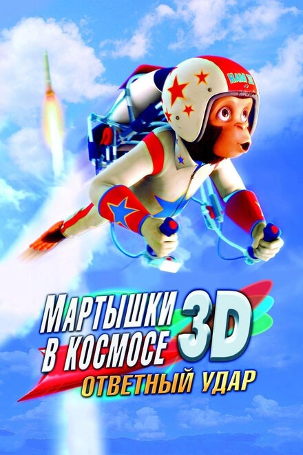 Постер к Мартышки в космосе: Ответный удар 3D